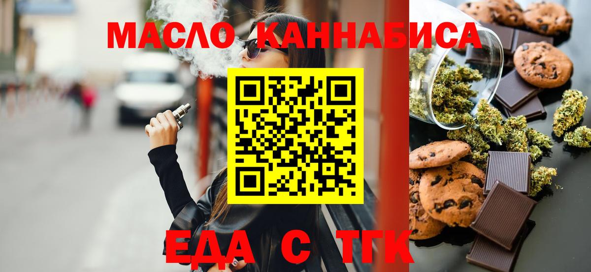 Еда ТГК марихуана  Вход с VPN  Тельмана 